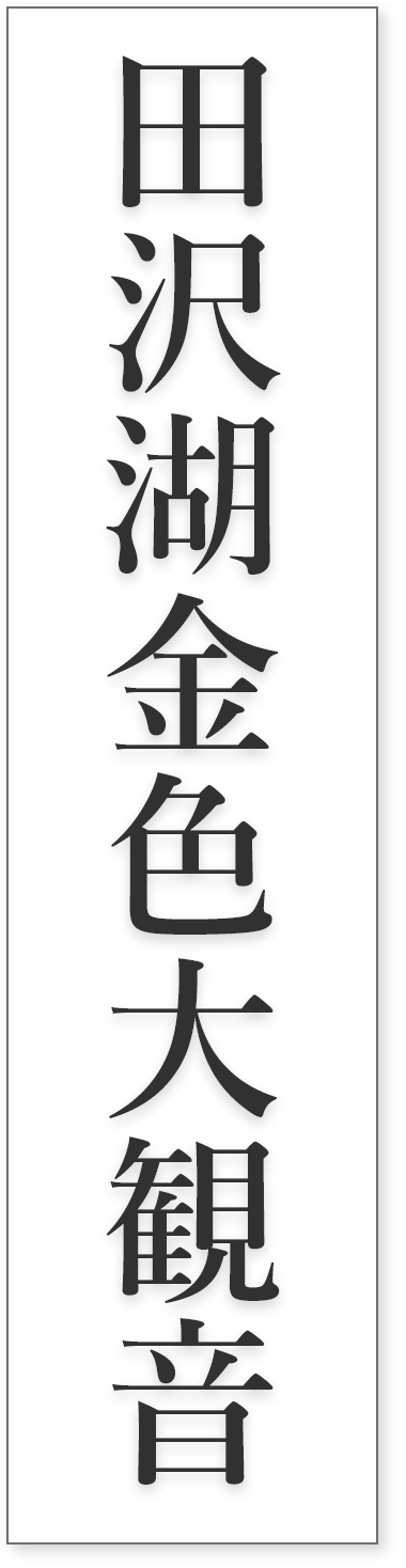 田沢湖金色大観音